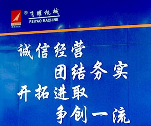 飛耀機(jī)械標(biāo)語